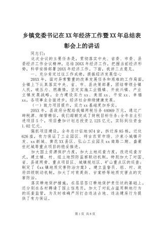 乡镇党委书记在经济工作暨总结表彰会上的致辞