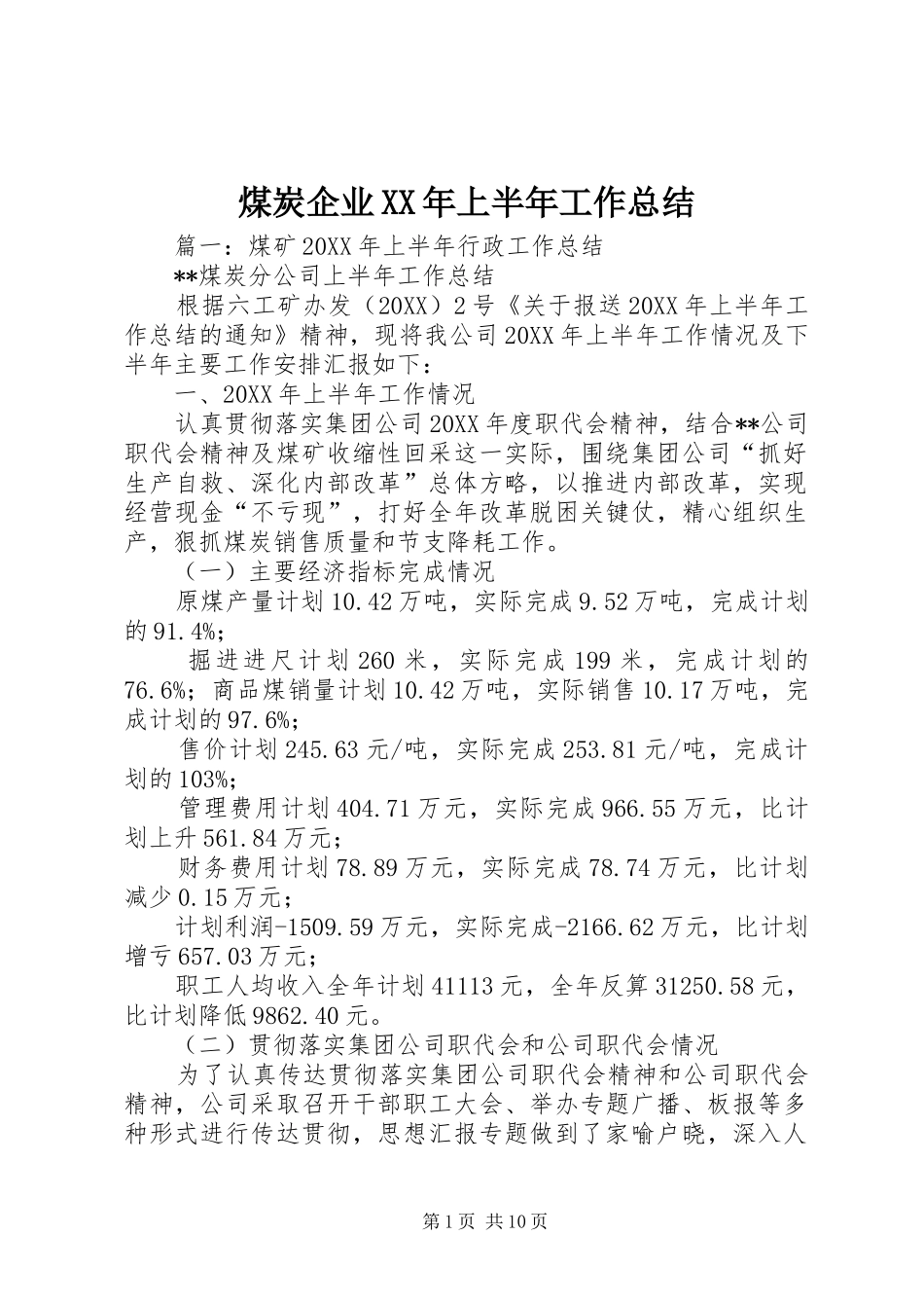 煤炭企业上半年工作总结_第1页
