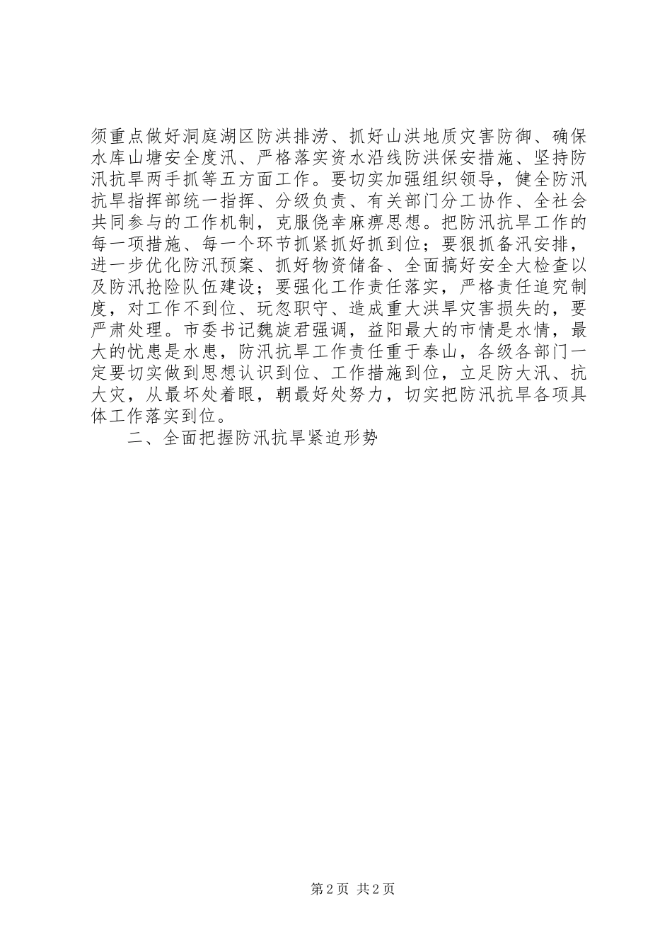 在防汛抗旱工作会议上的致辞_第2页
