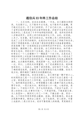 通信兵终工作总结