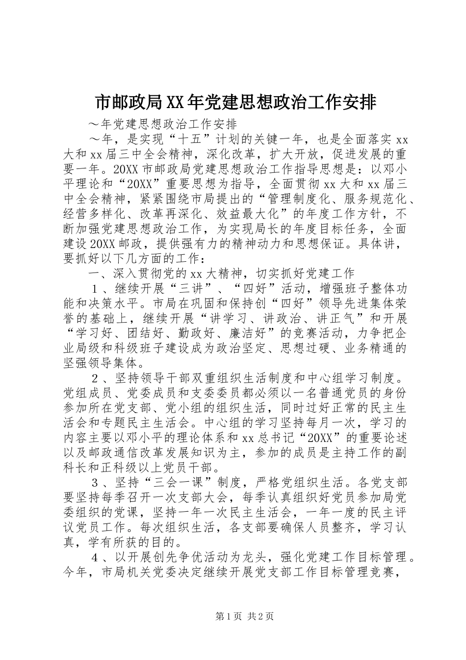 市邮政局党建思想政治工作安排_第1页