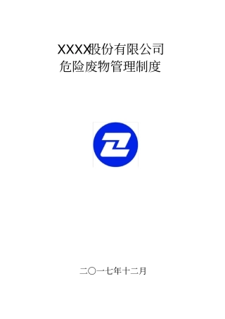 危险废物管理制度(新修订)