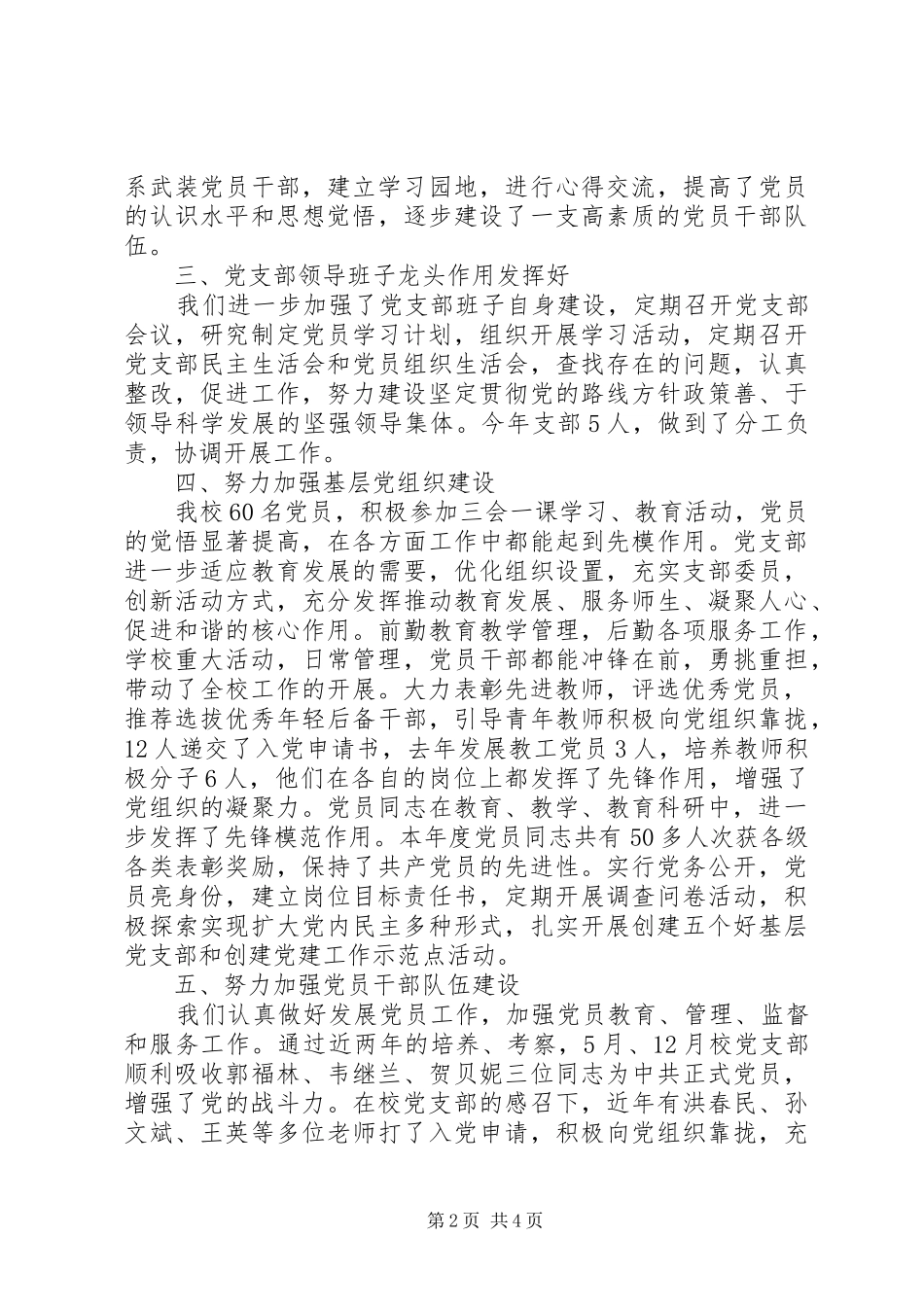学校党支部书记党建工作述职报告_第2页