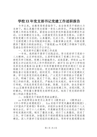 学校党支部书记党建工作述职报告