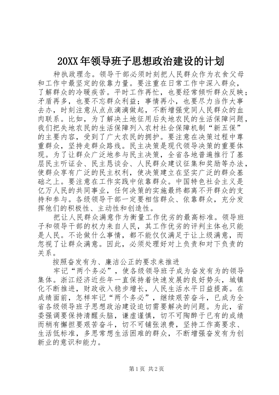 领导班子思想政治建设的计划_第1页