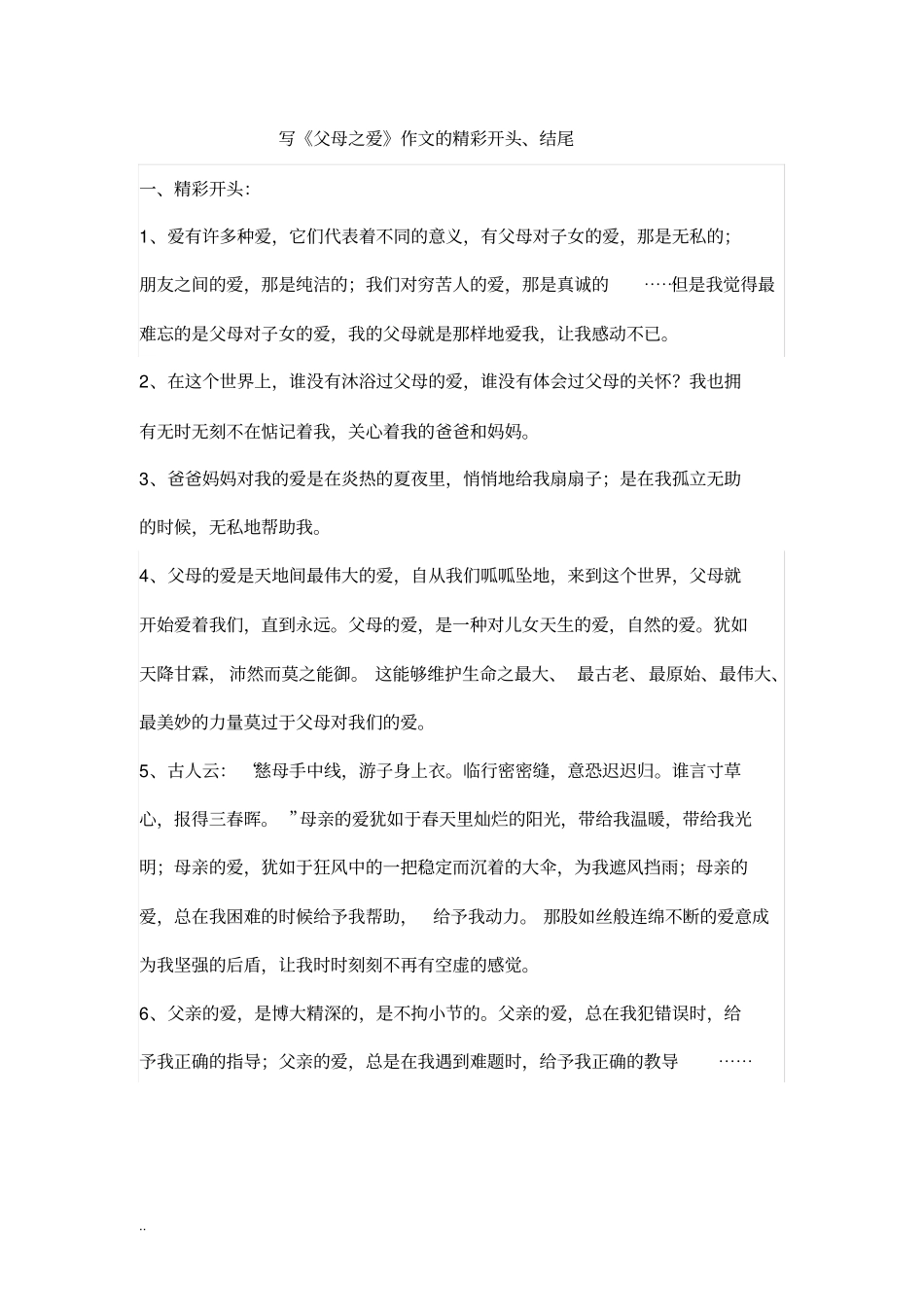写父母之爱的精彩开头、结尾_第1页