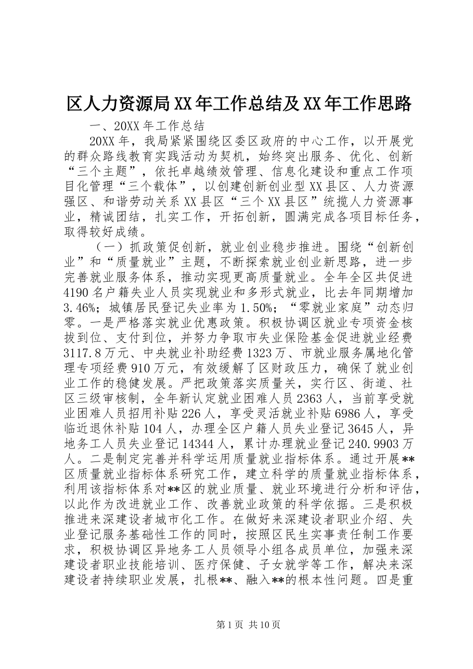 区人力资源局工作总结及工作思路_第1页