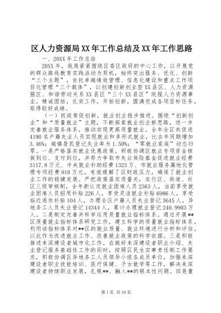 区人力资源局工作总结及工作思路