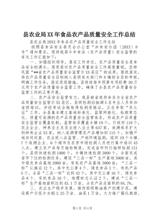 县农业局食品农产品质量安全工作总结