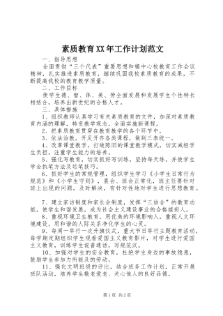素质教育工作计划范文
