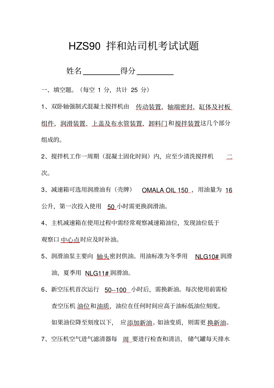 拌合站培训试题(答案)_第1页