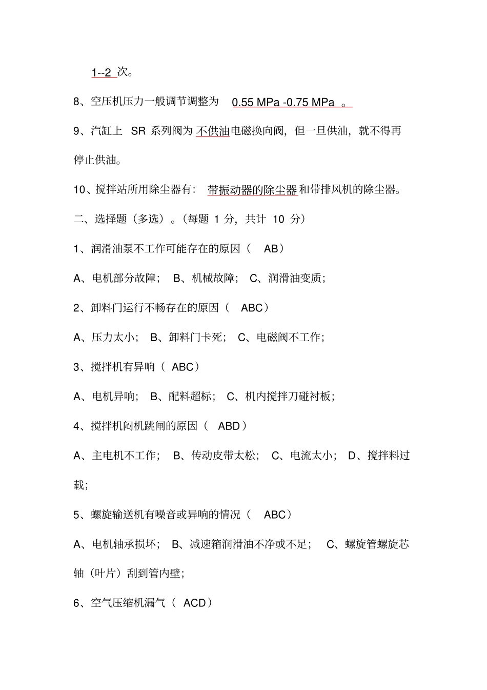 拌合站培训试题(答案)_第2页