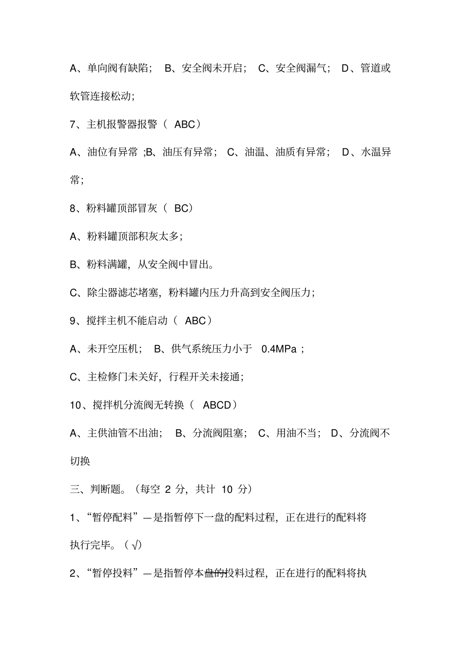 拌合站培训试题(答案)_第3页