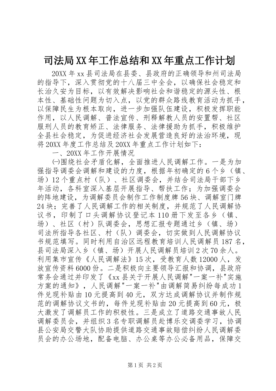 司法局工作总结和重点工作计划_第1页