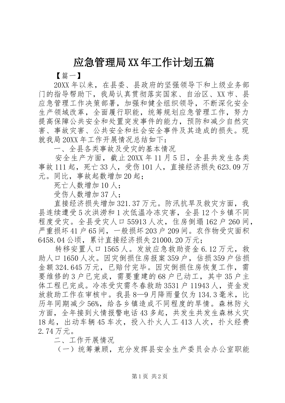 应急管理局工作计划五篇_第1页