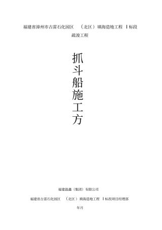 抓斗船开挖方案