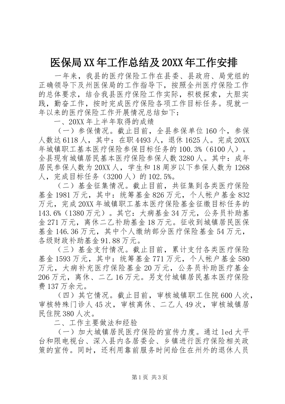 医保局工作总结及工作安排_第1页