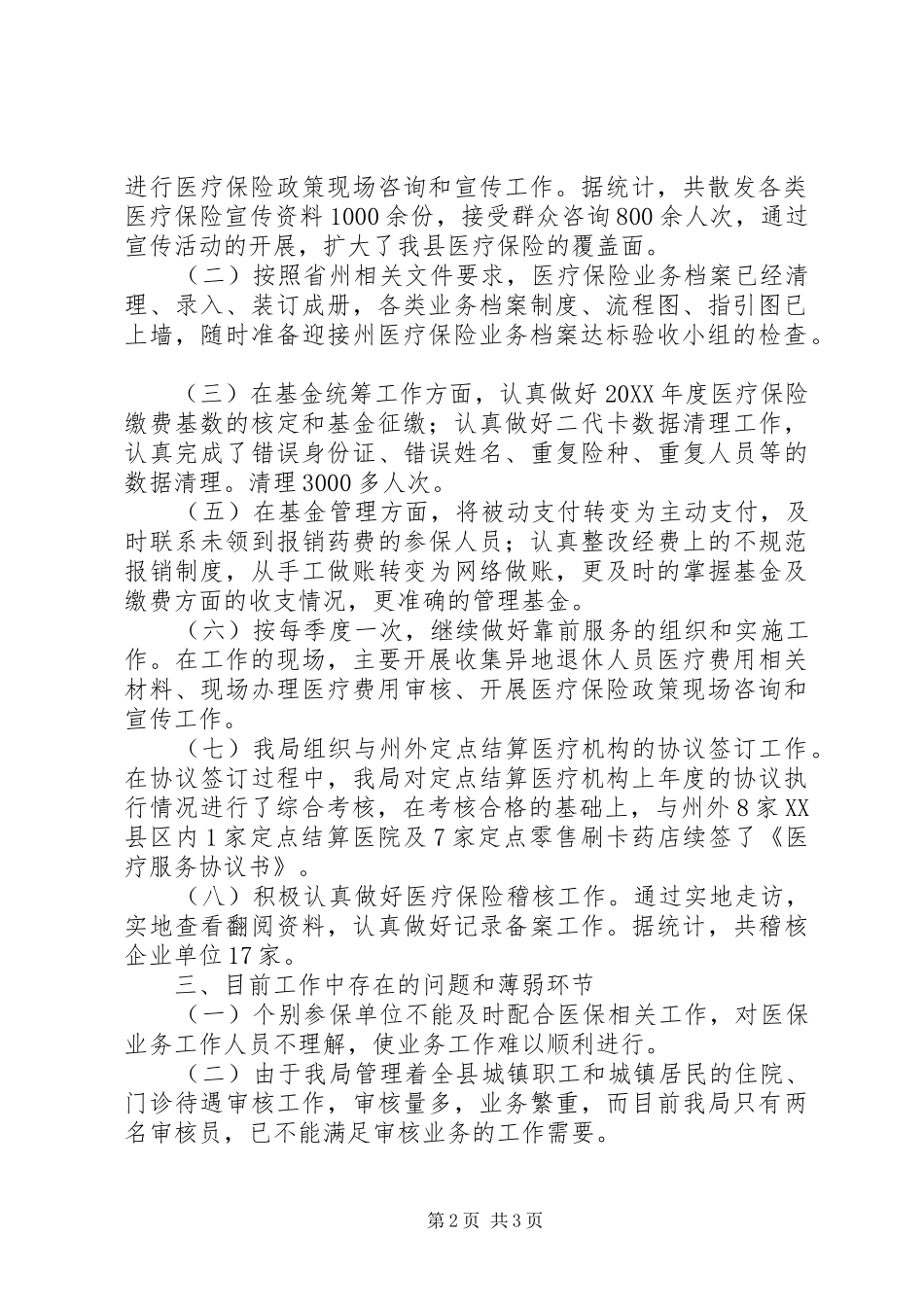 医保局工作总结及工作安排_第2页