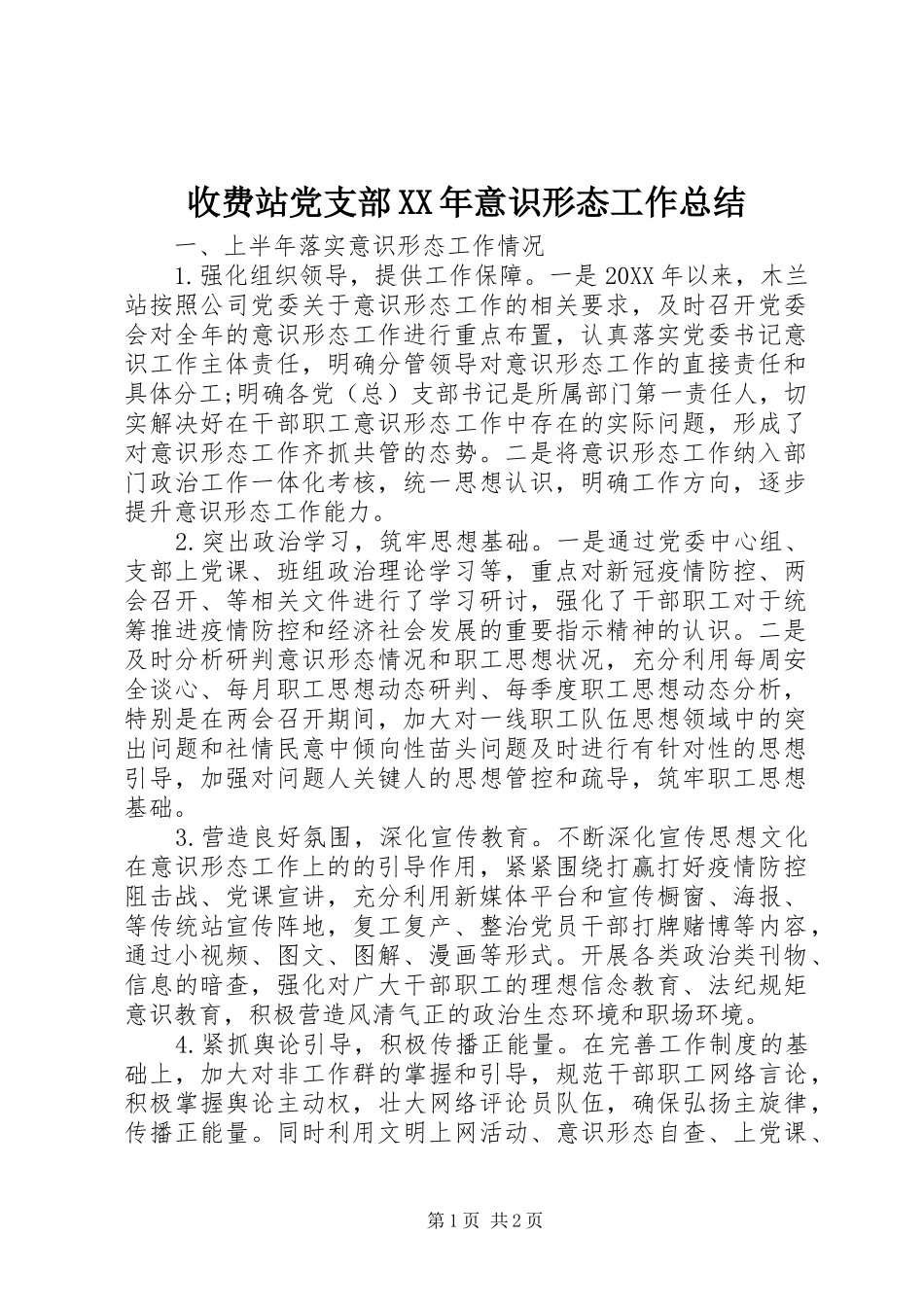 收费站党支部意识形态工作总结_第1页