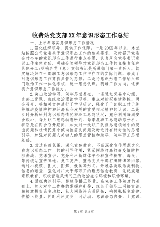 收费站党支部意识形态工作总结