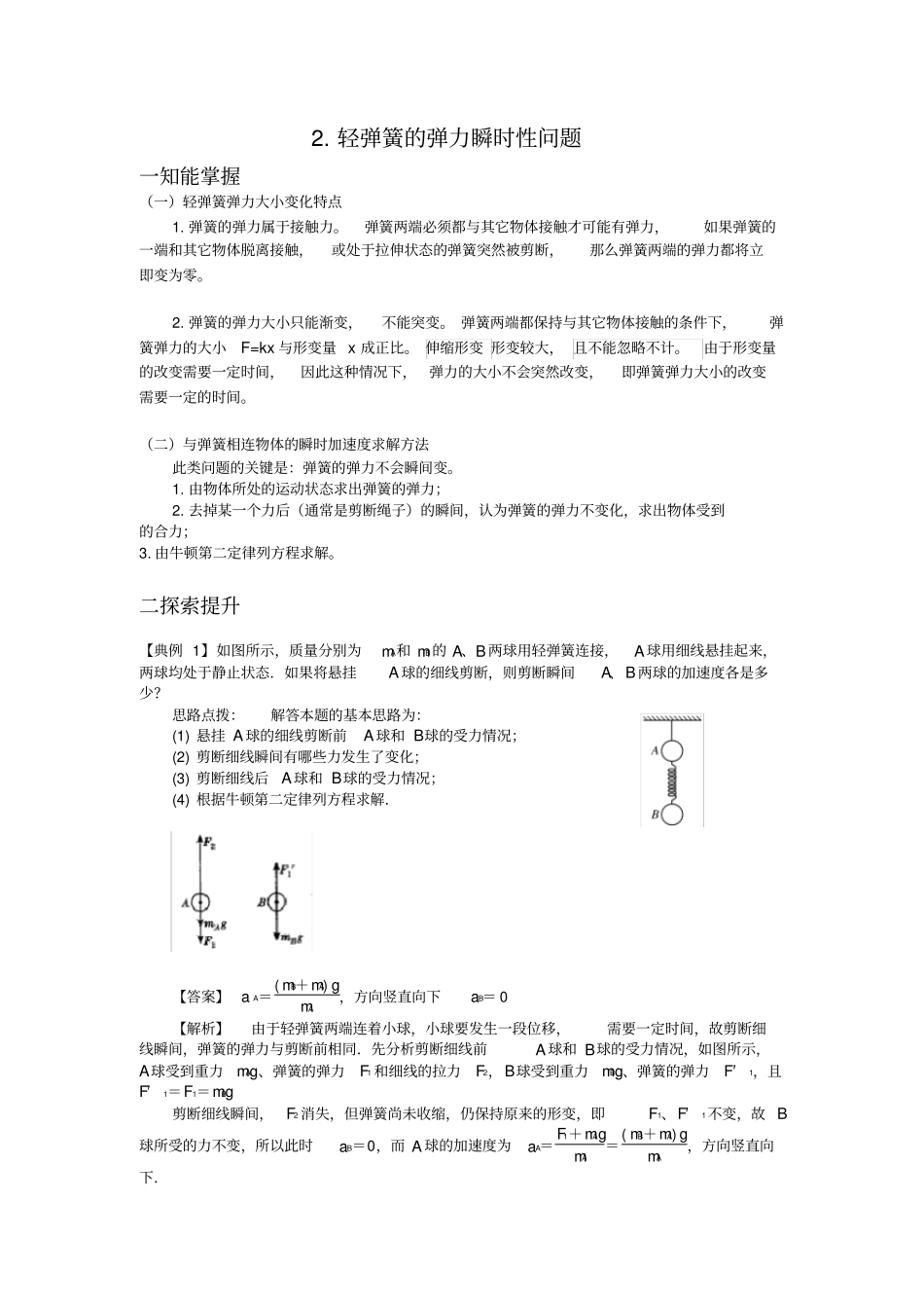 2.轻弹簧弹力作用的瞬时性问题_第1页