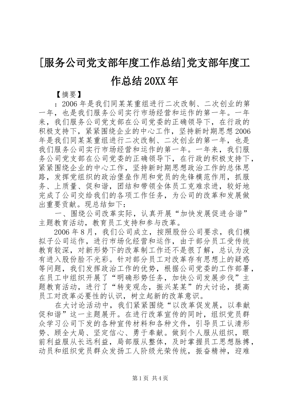 服务公司党支部年度工作总结党支部年度工作总结_第1页