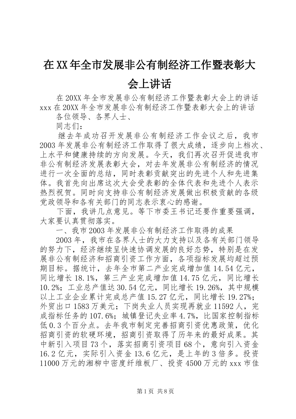 在全市发展非公有制经济工作暨表彰大会上致辞_第1页