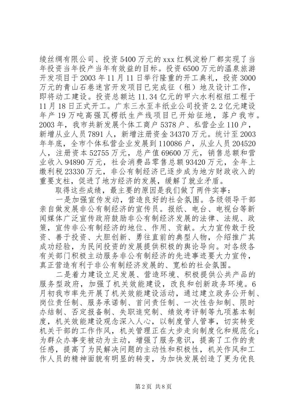 在全市发展非公有制经济工作暨表彰大会上致辞_第2页