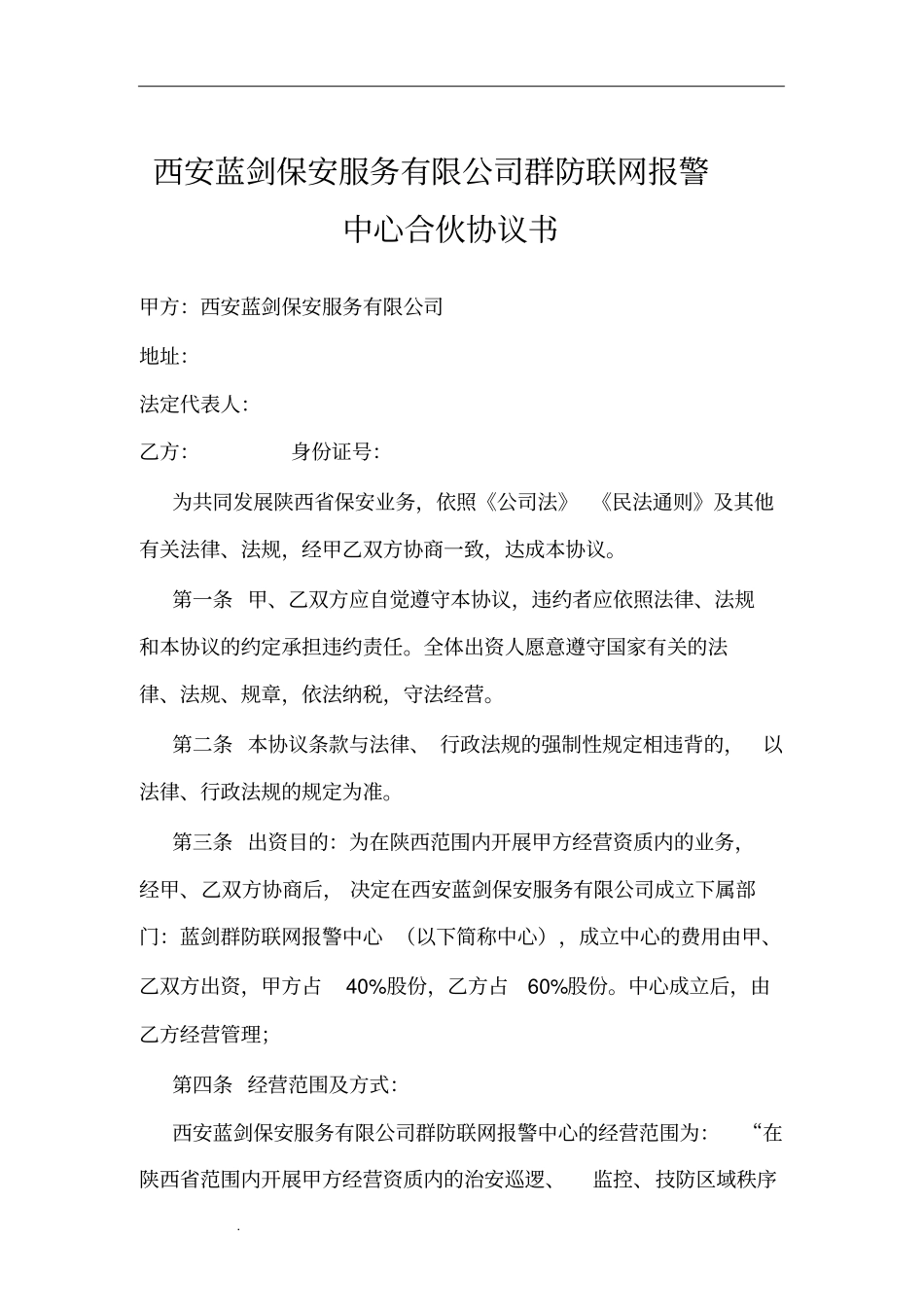 保安公司合伙协议书_第1页