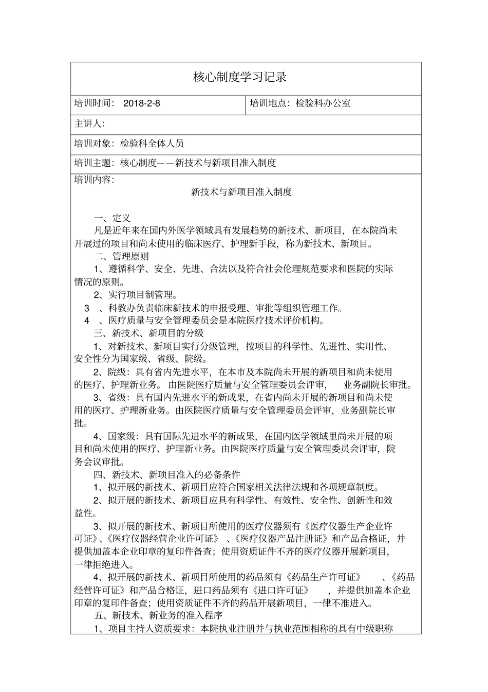 2018年检验科核心制度学习记录本_第1页