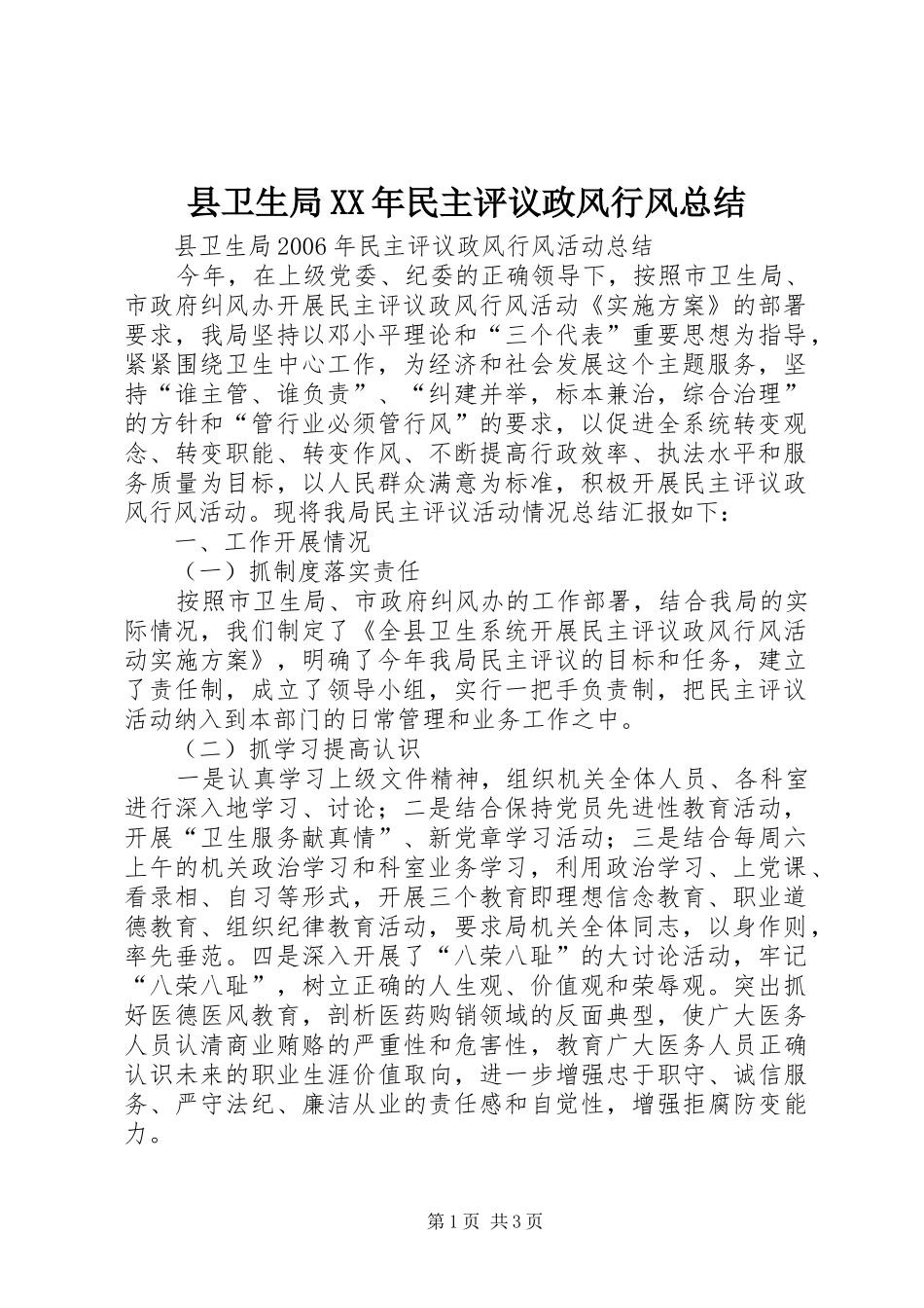 县卫生局民主评议政风行风总结_第1页