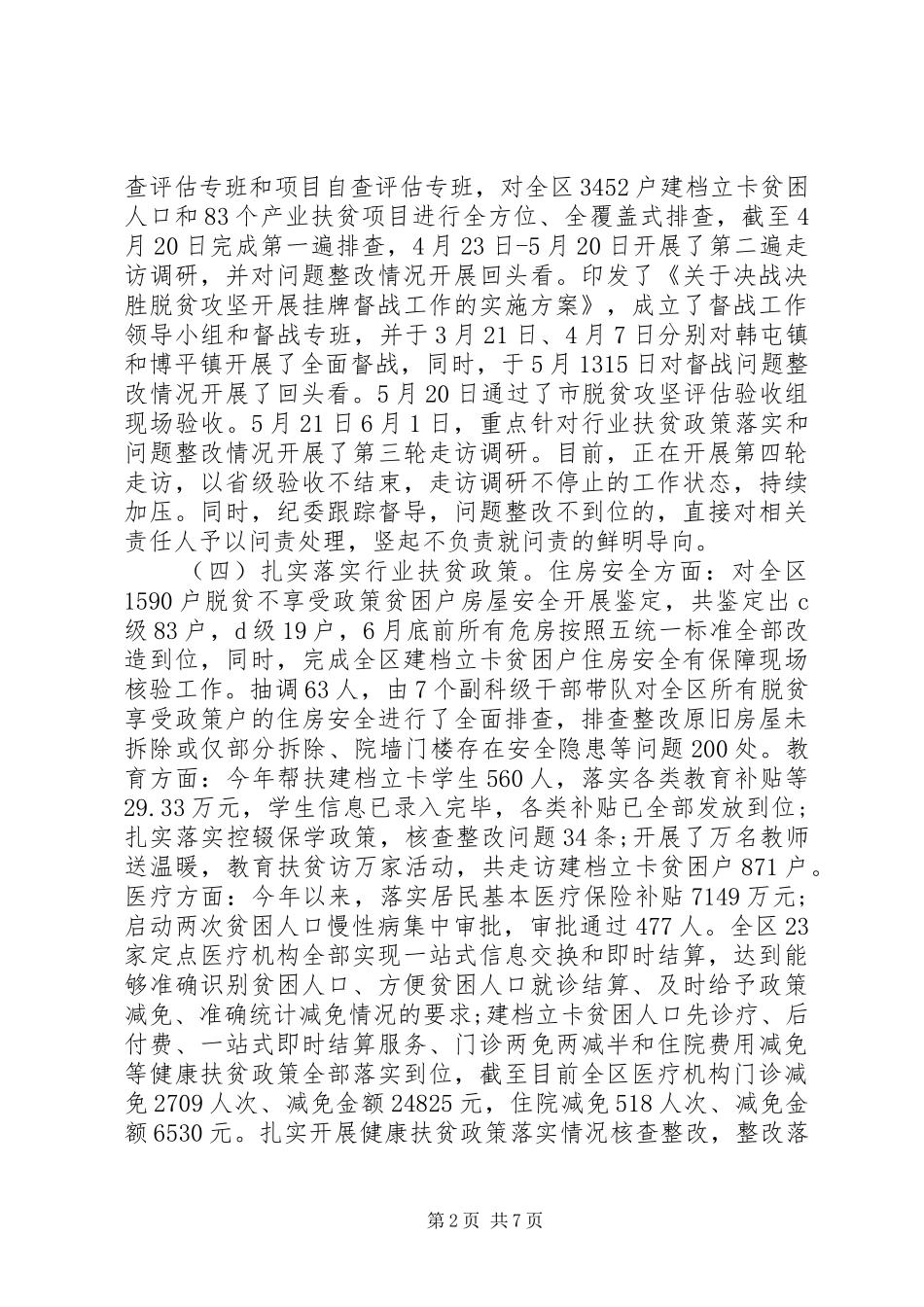 全区上半年脱贫攻坚工作总结_第2页