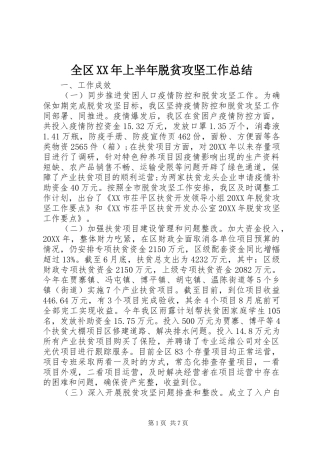 全区上半年脱贫攻坚工作总结