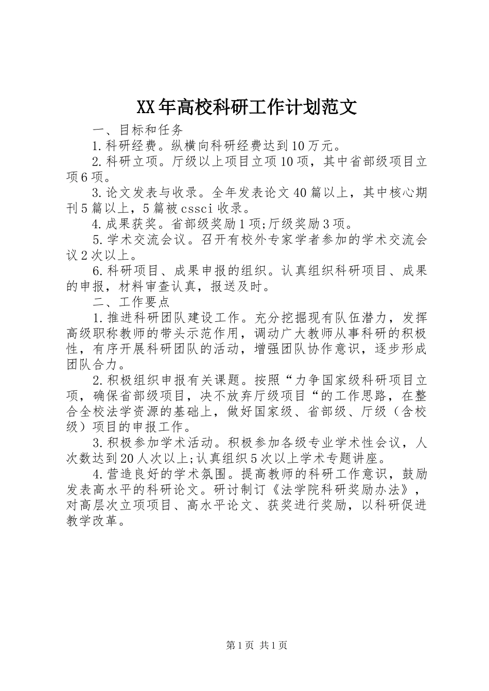 高校科研工作计划范文_第1页