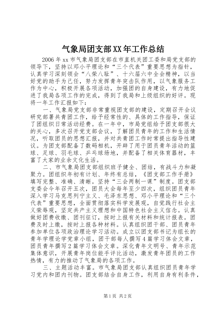 气象局团支部工作总结_第1页