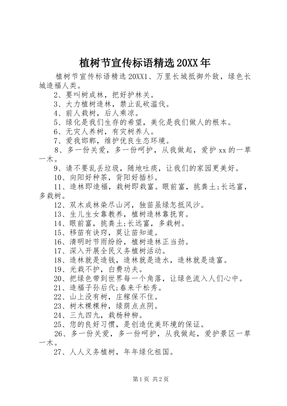 植树节宣传标语_第1页