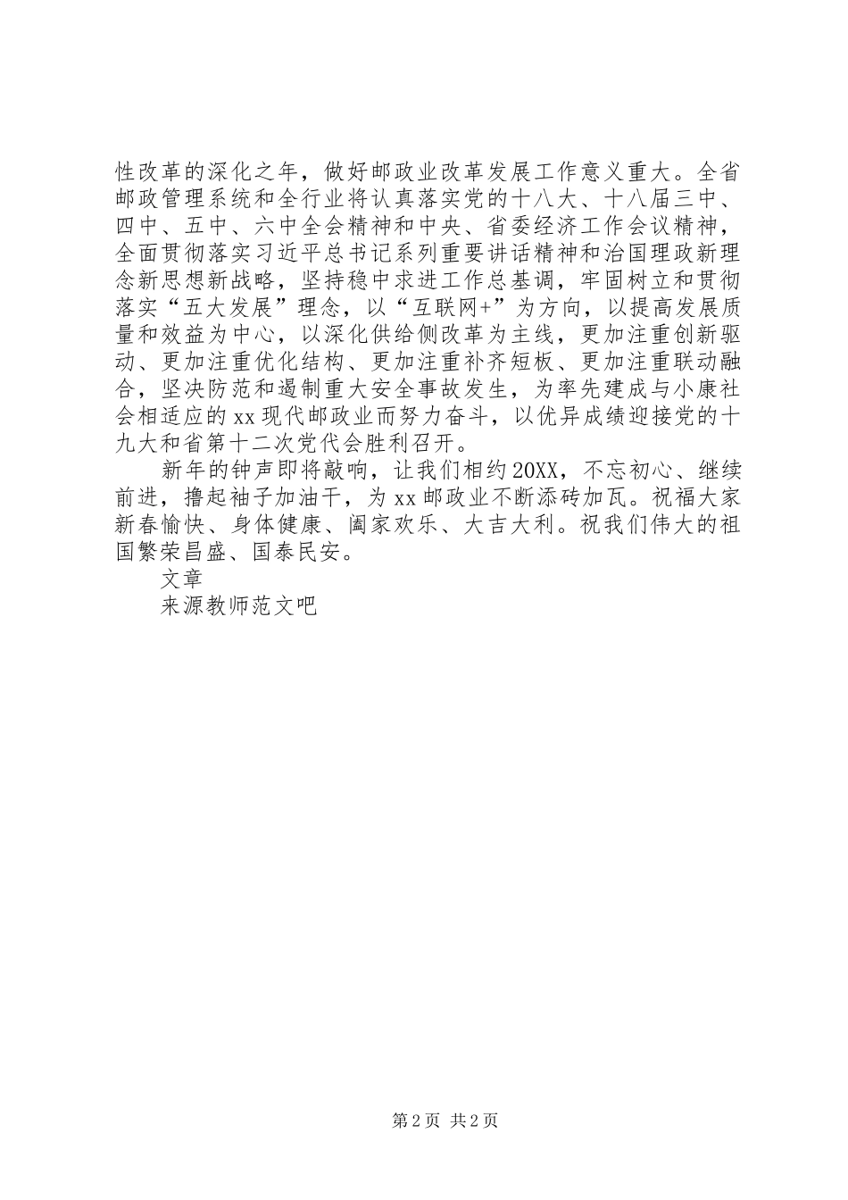 邮政管理局党组书记新春致辞_第2页