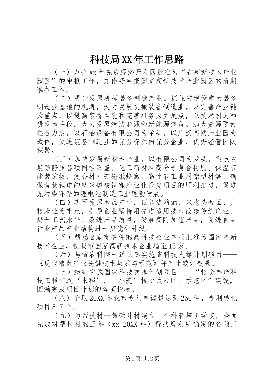 科技局工作思路_第1页