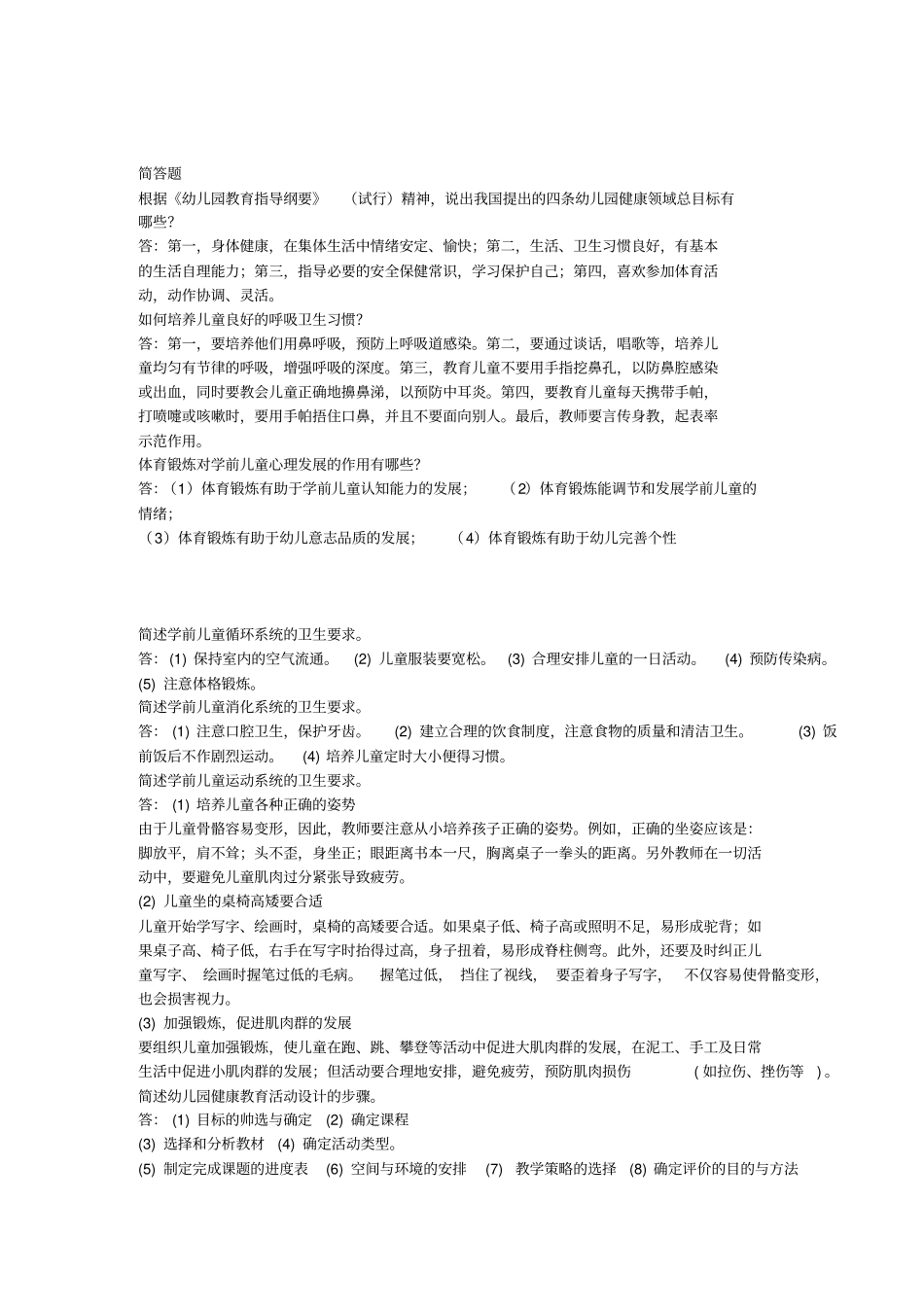 学前儿童健康教育知识讲解_第2页