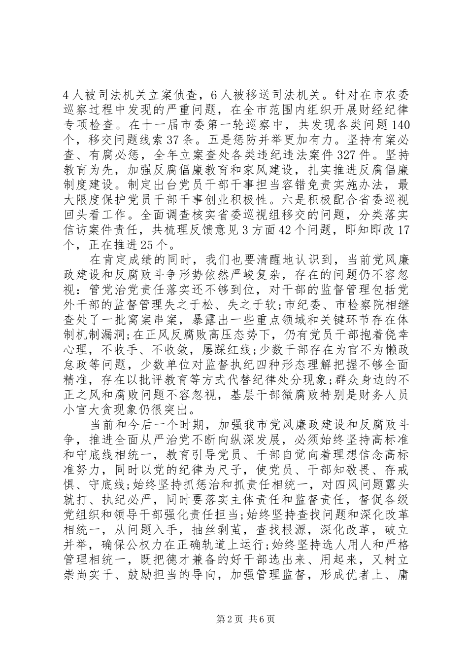 市委书记在市纪委全会上的致辞_第2页