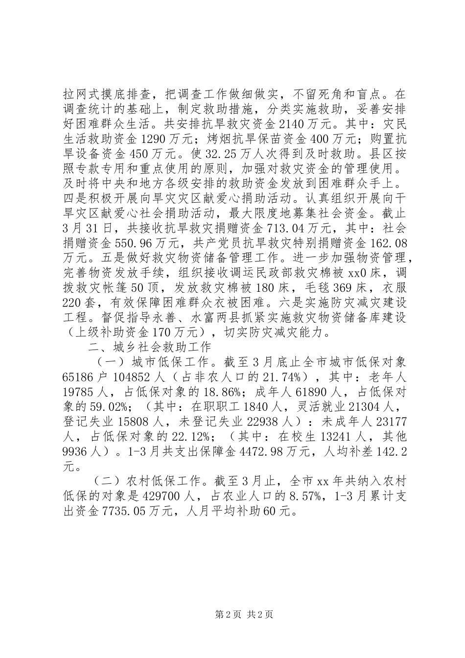 民政局一季度工作总结范文_第2页