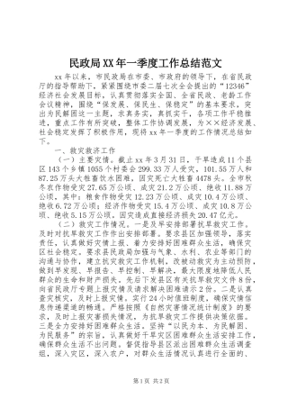 民政局一季度工作总结范文