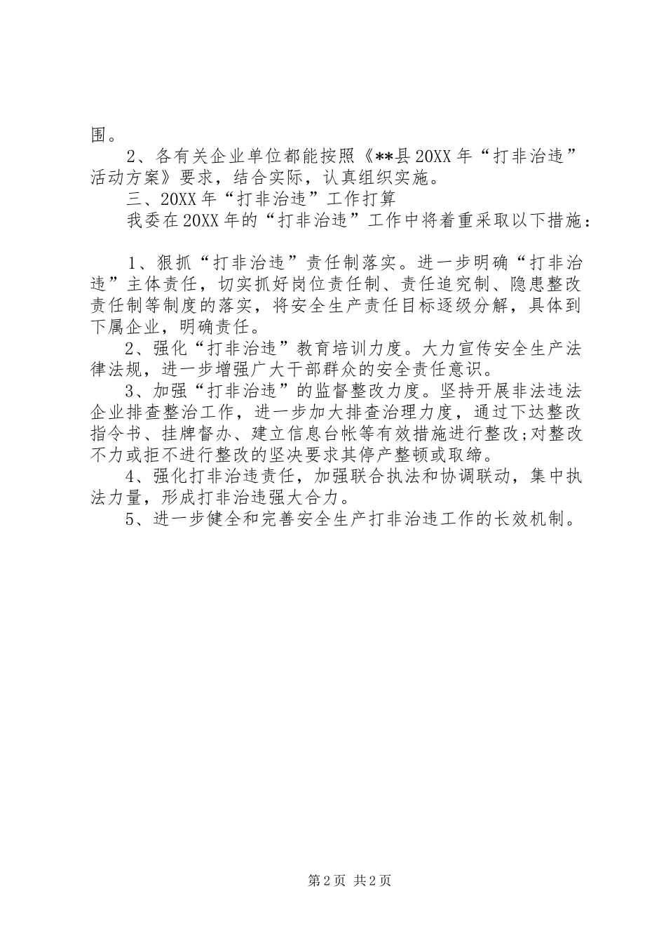 县经信委安全生产打非治违工作总结_第2页
