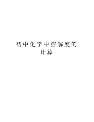 初中化学中溶解度的计算讲解学习