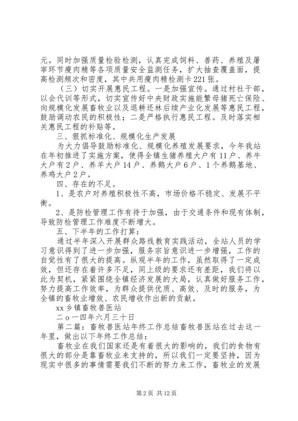 乡畜牧兽医站工作总结_第2页