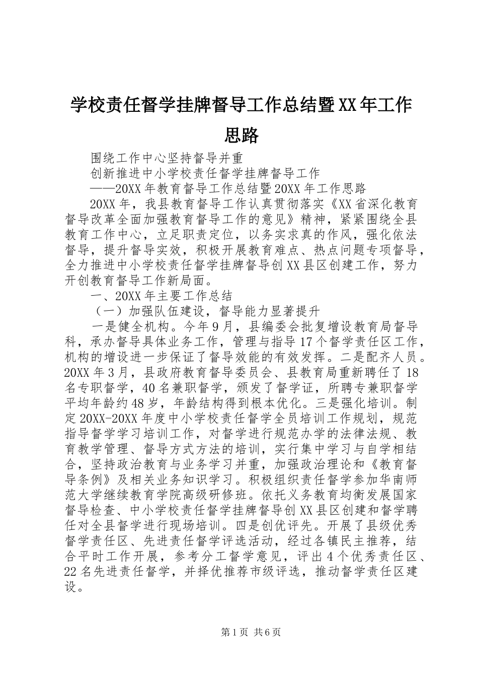 学校责任督学挂牌督导工作总结暨工作思路_第1页