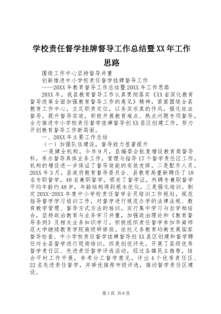 学校责任督学挂牌督导工作总结暨工作思路