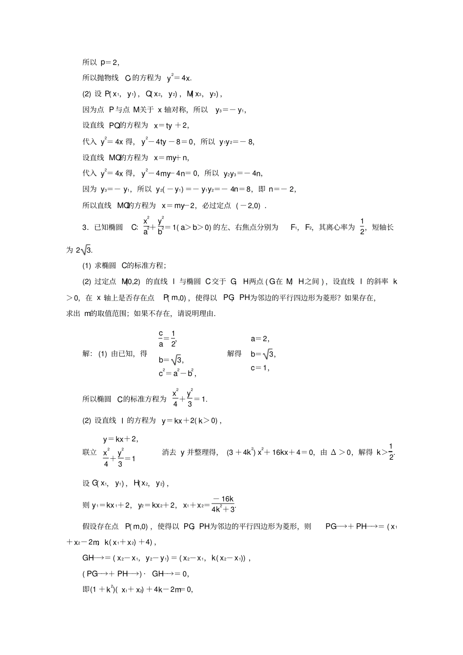 (新高考)2020高考数学大题考法专训(六)圆锥曲线中的定点、定值、存在性问题_第2页