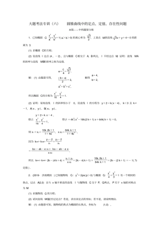 (新高考)2020高考数学大题考法专训(六)圆锥曲线中的定点、定值、存在性问题
