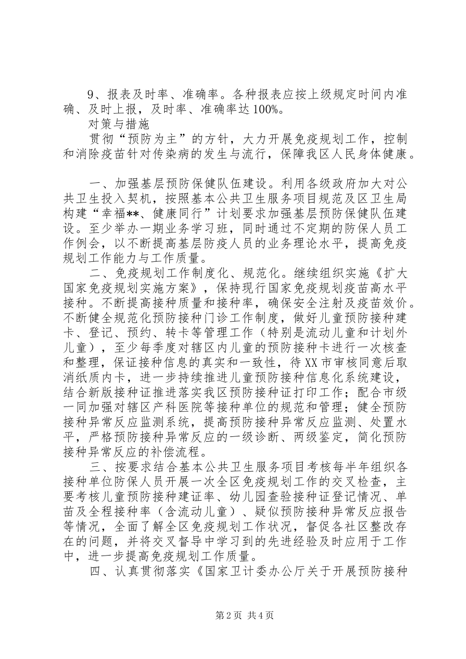 区免疫规划工作计划_第2页